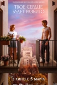 Твое сердце будет разбито